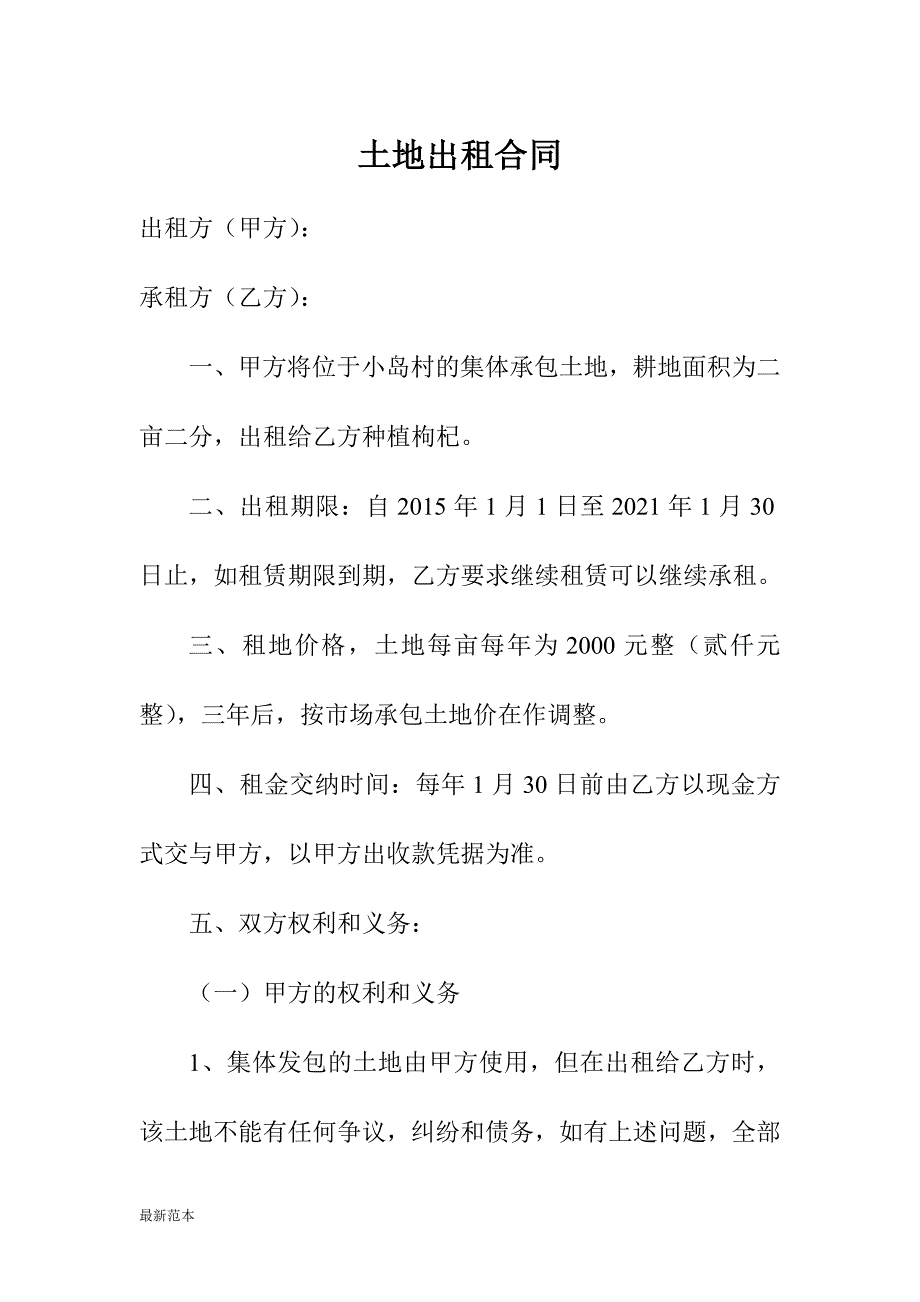 枸杞地土地出租合同_第1页