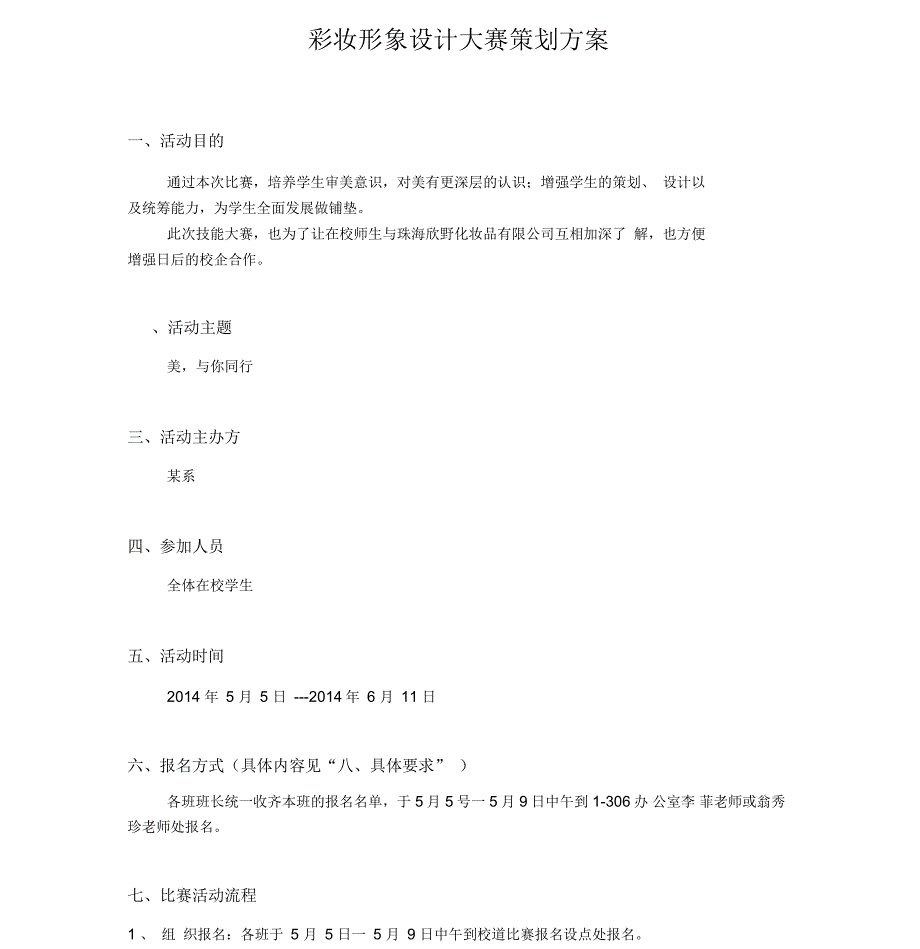 彩妆形象设计大赛策划方案_第1页