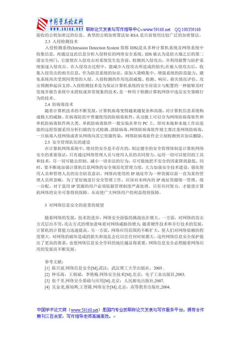 网络与信息安全论文：网络信息安全与防护_第3页