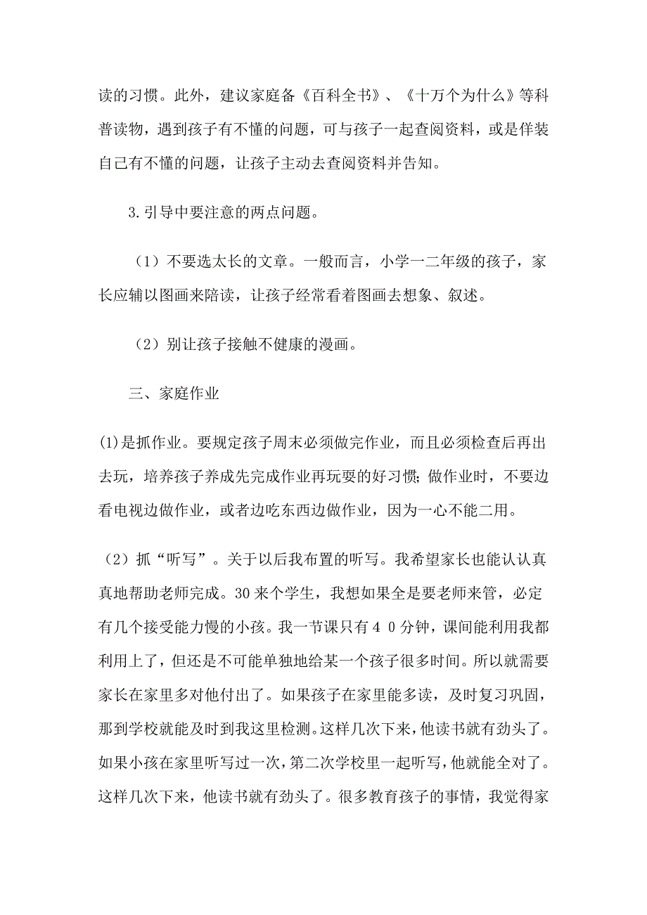 一年级下学期语文老师兼班主任家长会发言稿_第4页