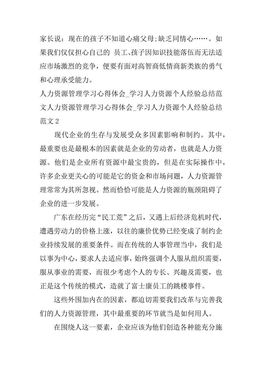 人力资源管理学习心得体会_学习人力资源个人经验总结范文3篇(从事人力资源管理20年有感)_第5页