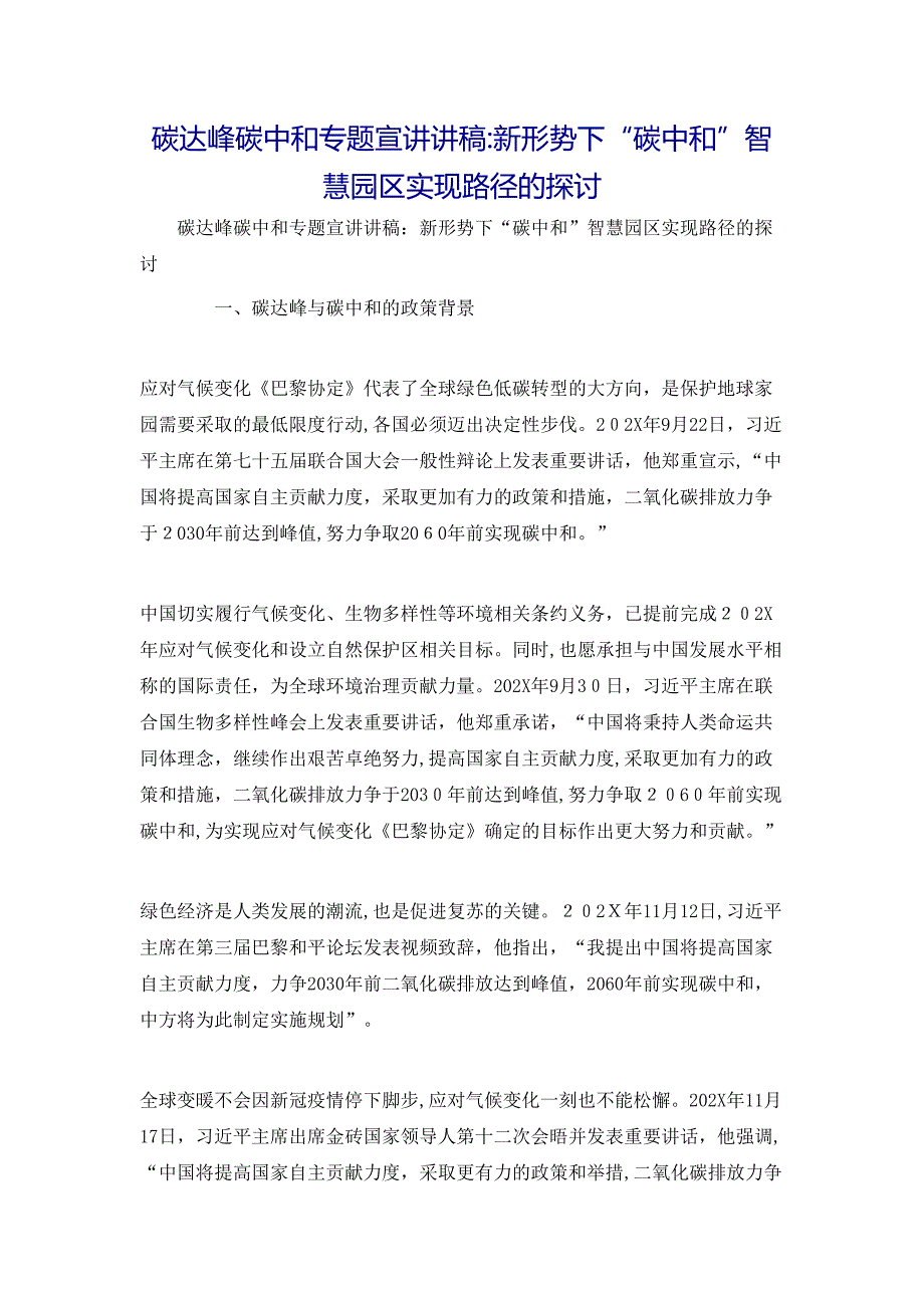 碳达峰碳中和专题宣讲讲稿新形势下碳中和智慧园区实现路径的探讨_第1页