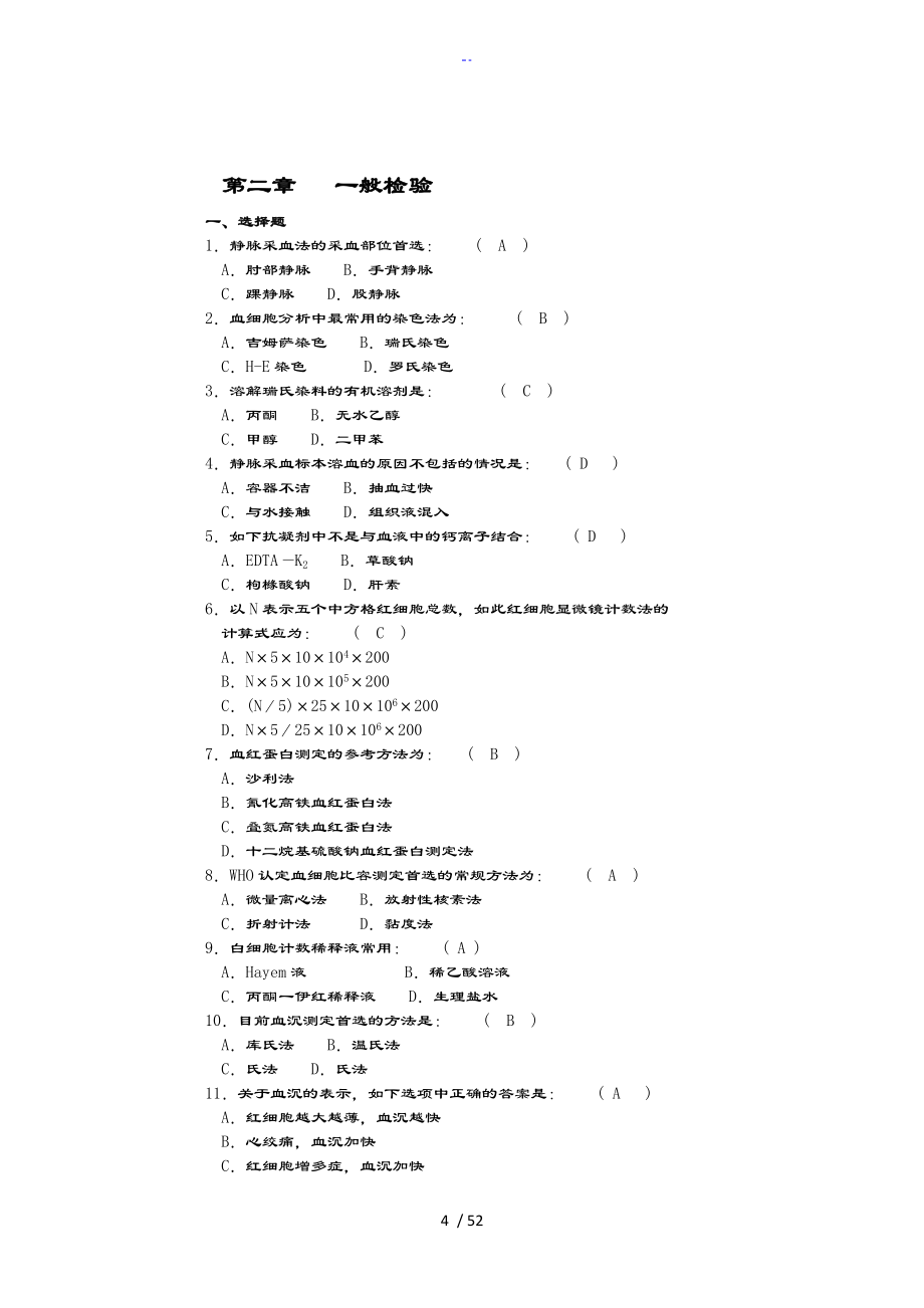 三基 临床检验科(题目及问题详解完整整理版)_第4页