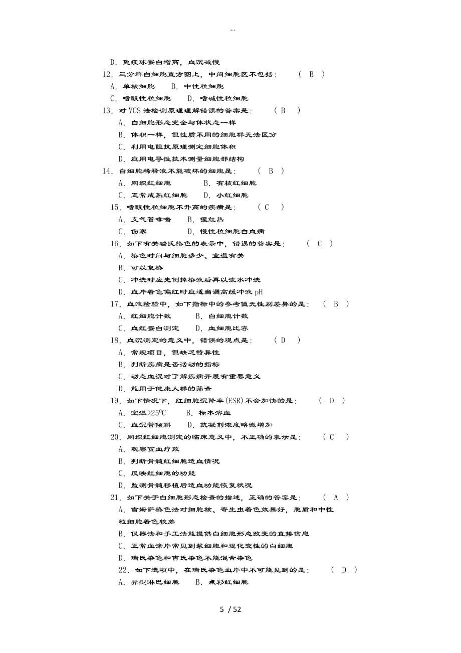 三基 临床检验科(题目及问题详解完整整理版)_第5页