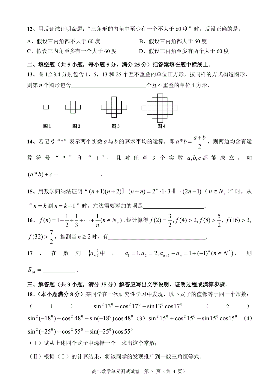 2013普宁市培青中学高二级数学单元测试题推理与证明.doc_第3页