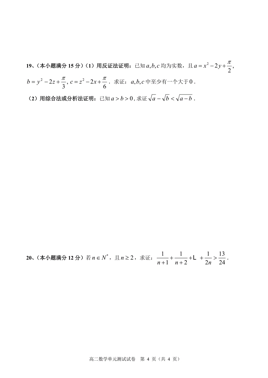 2013普宁市培青中学高二级数学单元测试题推理与证明.doc_第4页