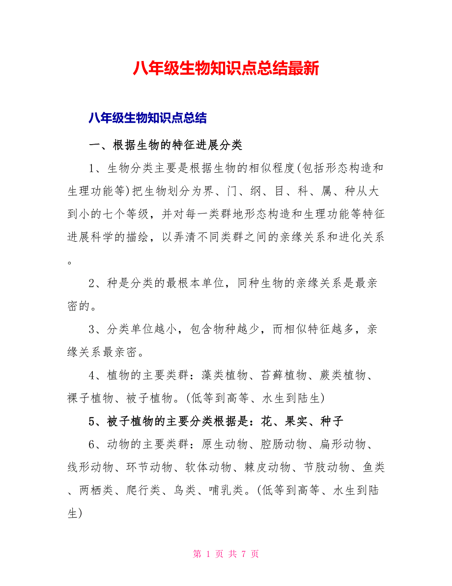 八年级生物知识点总结最新_第1页