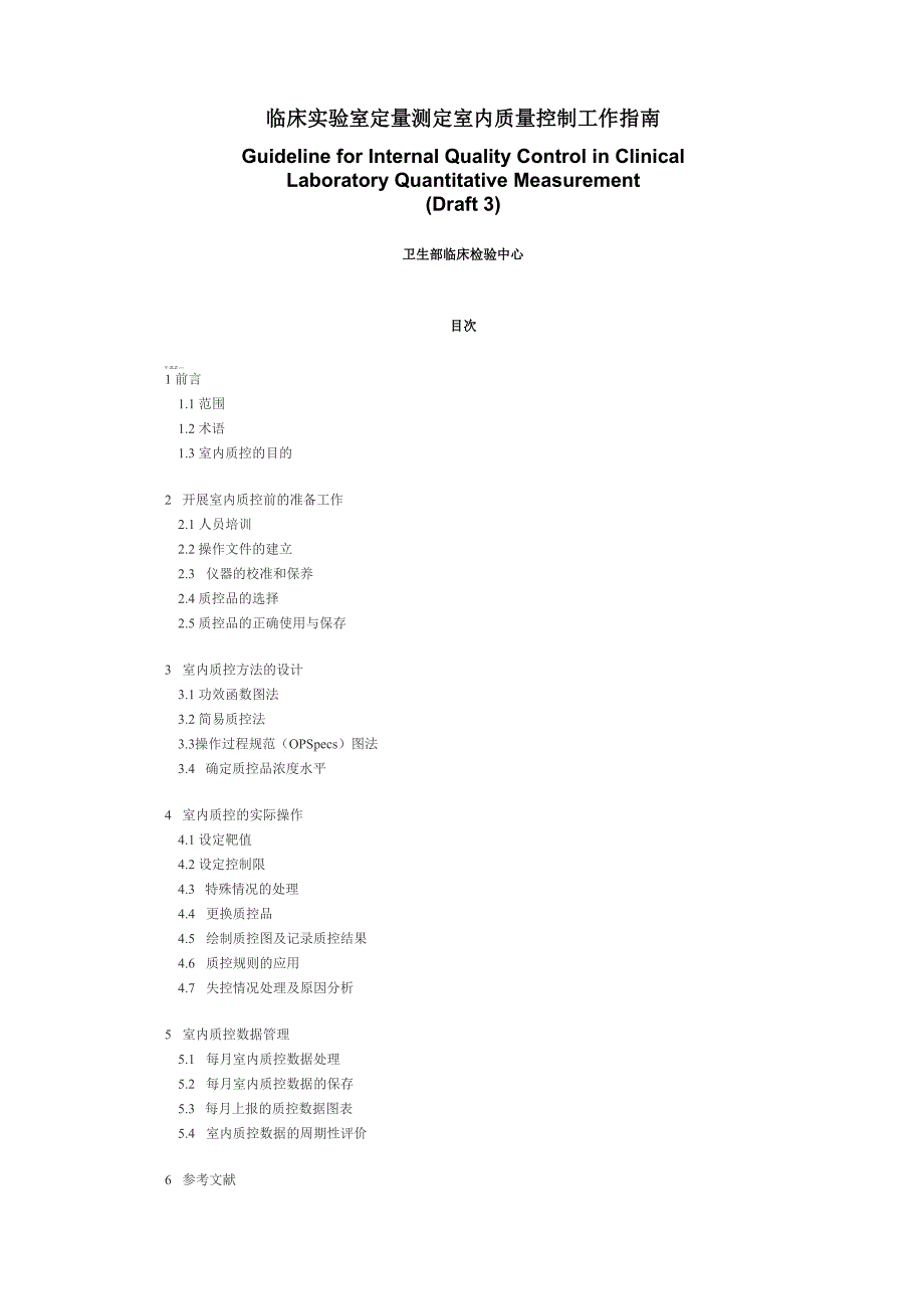 临床实验室定量测定室内质量控制工作指南_第1页