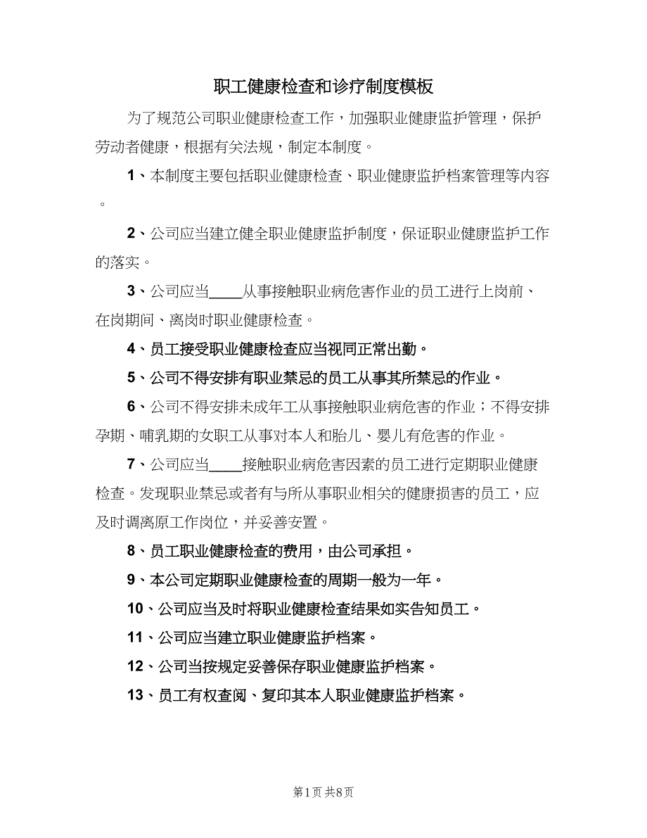 职工健康检查和诊疗制度模板（5篇）_第1页