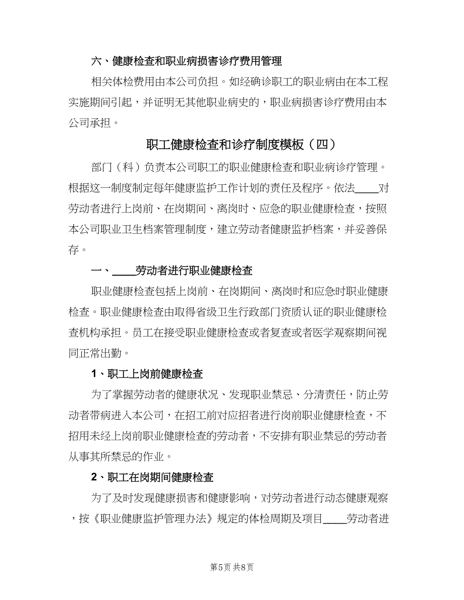 职工健康检查和诊疗制度模板（5篇）_第5页