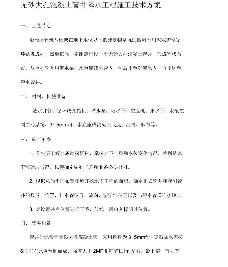 无砂大孔混凝土管井降水工程施工技术方案_第1页