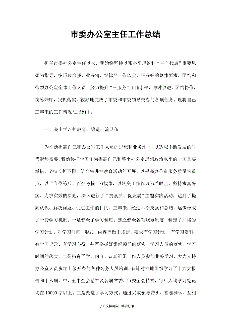 市委办公室主任工作总结_第1页