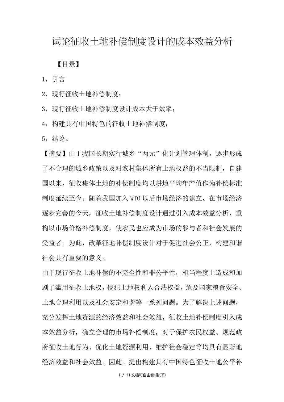 试论征收土地补偿制度设计的成本效益分析_第1页