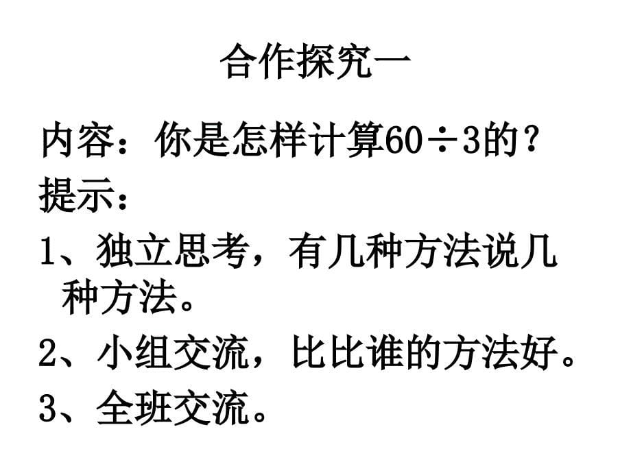 三下除数是一位数的除法第一课时_第5页