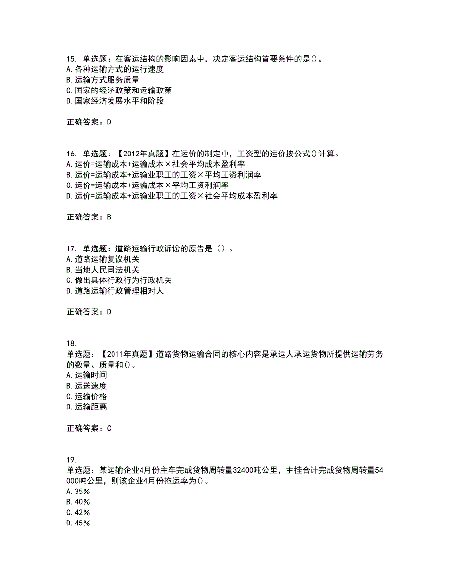 中级经济师《公路运输》考前（难点+易错点剖析）押密卷附答案14_第4页