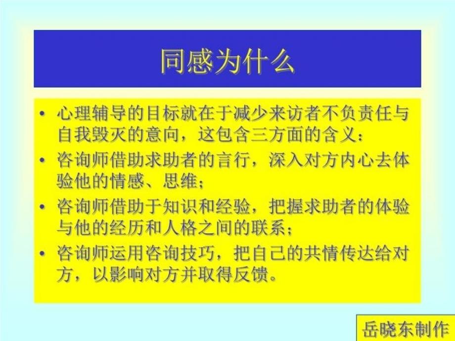 最新心理咨询课件心理咨询同感力及洞察力PPT课件_第4页