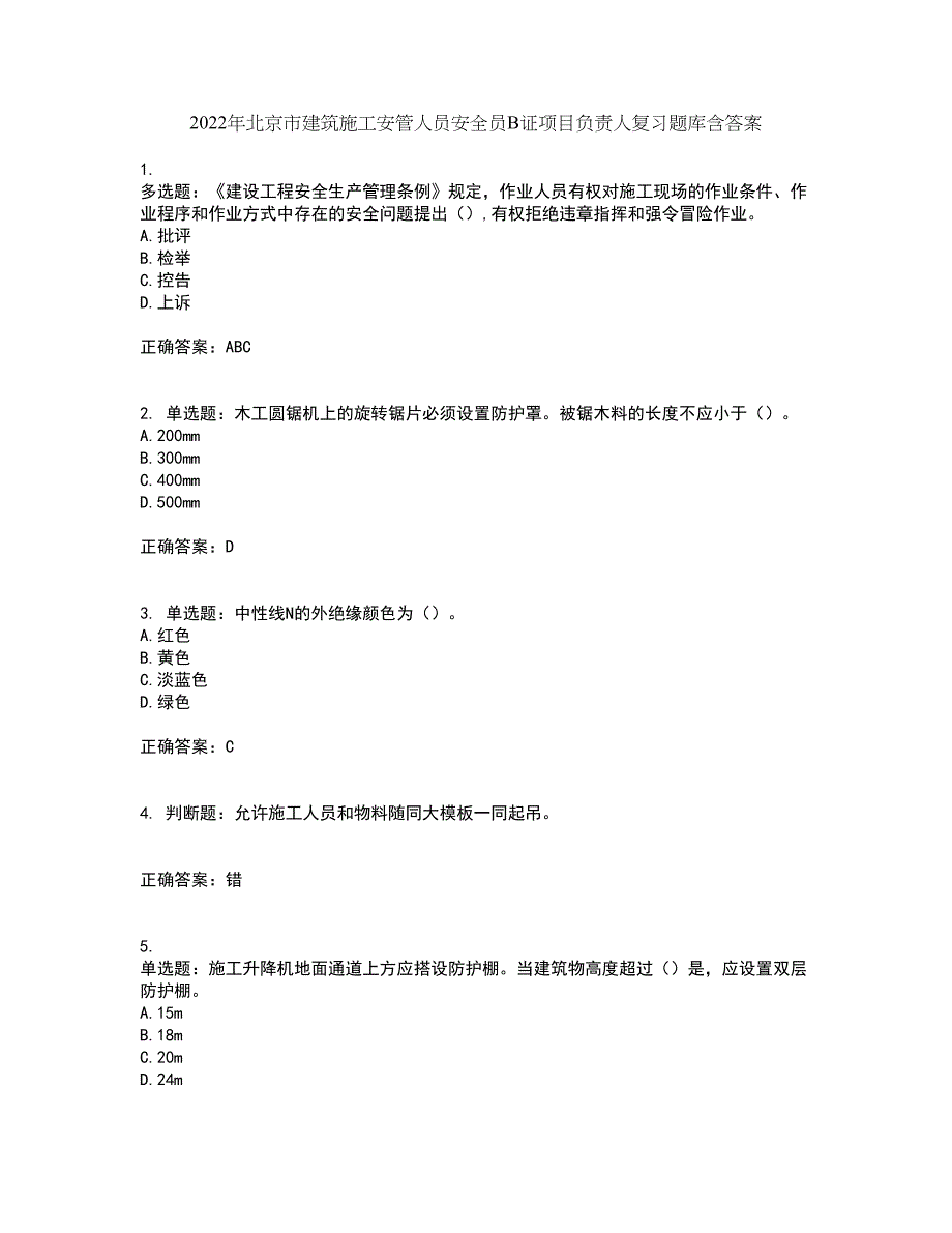 2022年北京市建筑施工安管人员安全员B证项目负责人复习题库含答案第33期_第1页