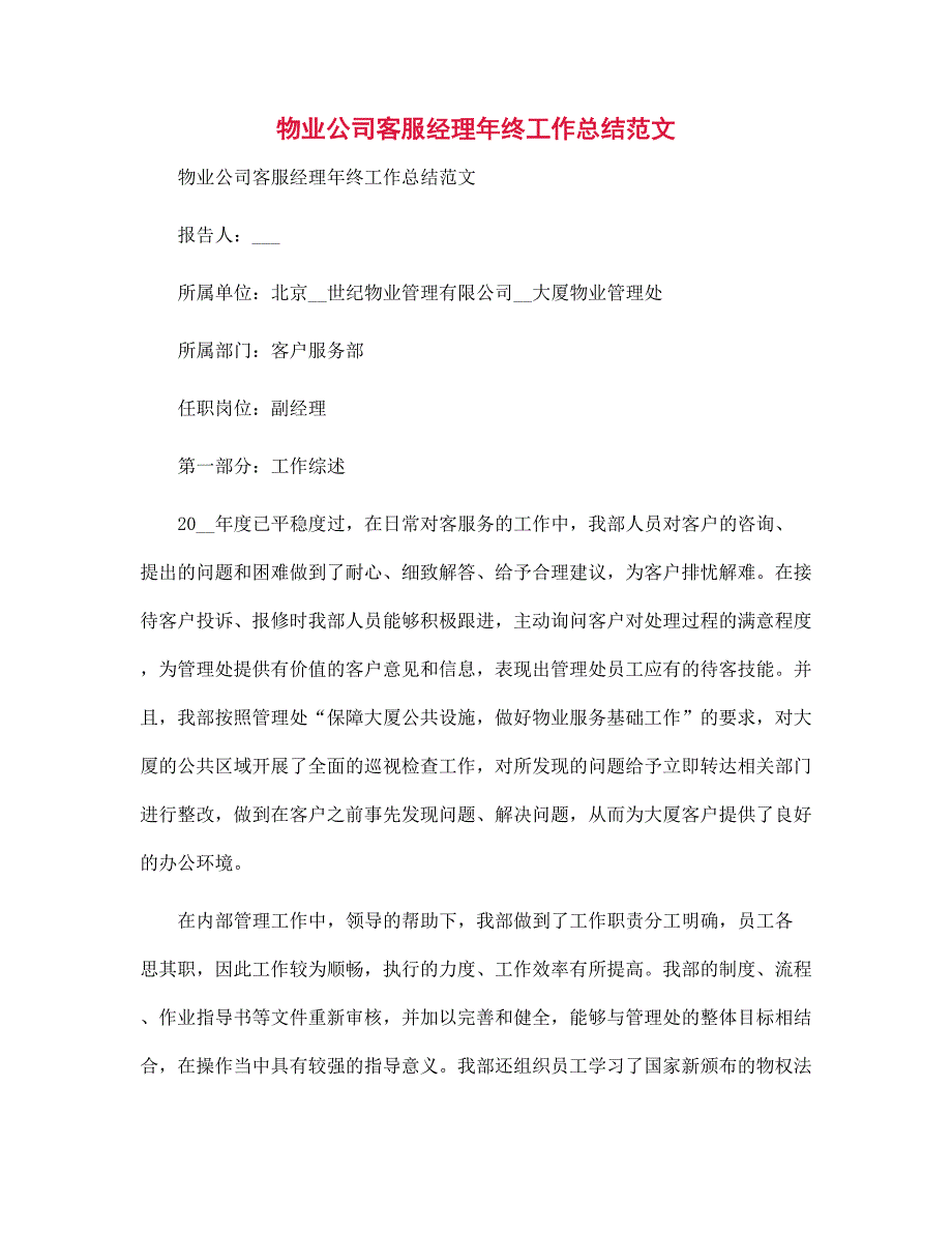 2022年物业公司客服经理年终工作总结范本_第1页