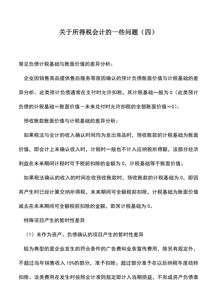 会计实务：关于所得税会计的一些问题(四).doc_第1页