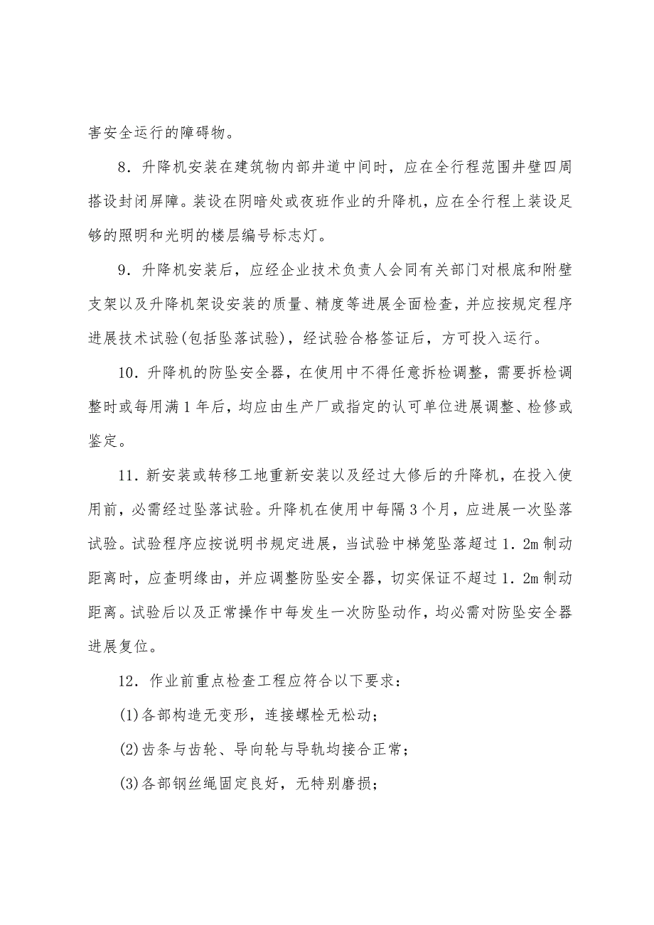 施工升降机安全技术交底.docx_第2页