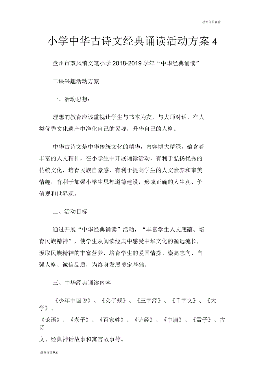 小学中华古诗文经典诵读活动方案_第1页