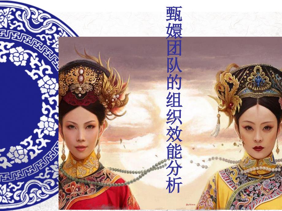 甄嬛团队的组织效能_第1页