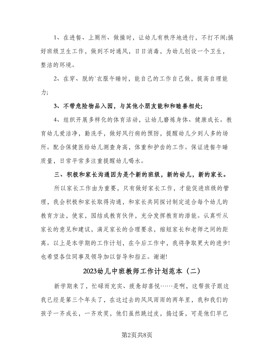 2023幼儿中班教师工作计划范本（三篇）.doc_第2页