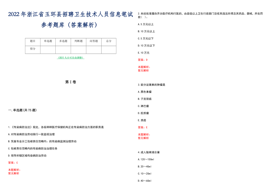 2022年浙江省玉环县招聘卫生技术人员信息笔试参考题库（答案解析）_第1页