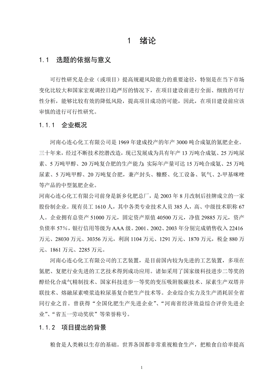 毕业设计论文河南心连心化工有限公司年产30万吨尿素工程项目可行性研究_第5页