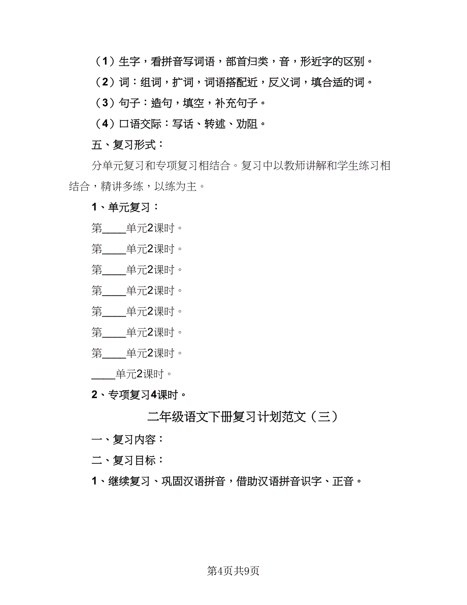 二年级语文下册复习计划范文（四篇）.doc_第4页