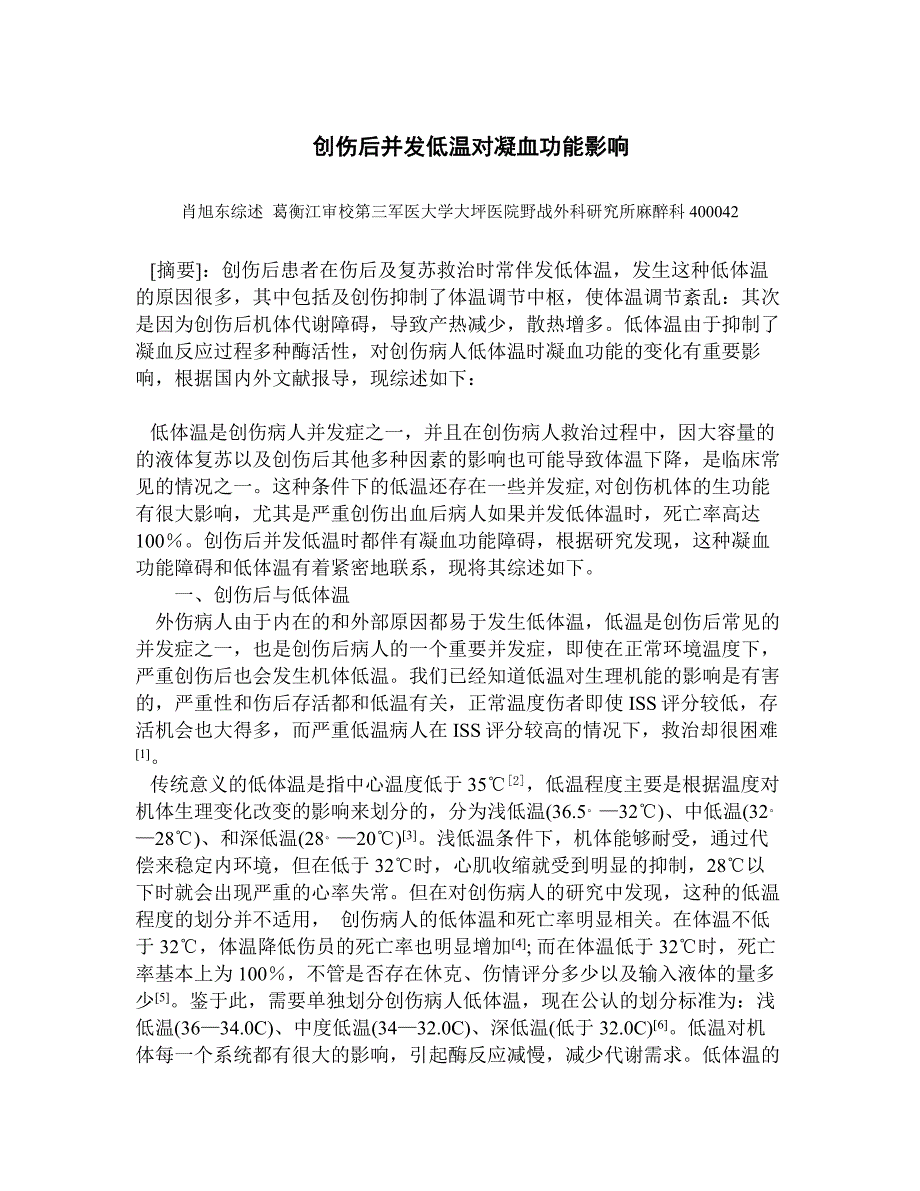 创伤后并发低温对凝血功能影响.doc_第1页