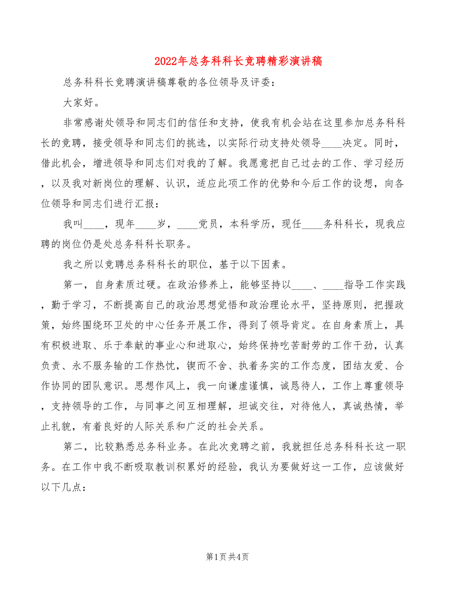 2022年总务科科长竞聘精彩演讲稿_第1页