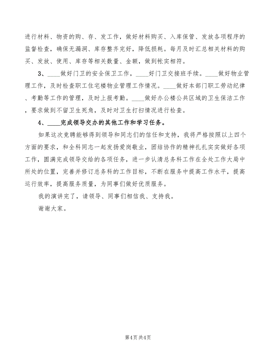 2022年总务科科长竞聘精彩演讲稿_第4页