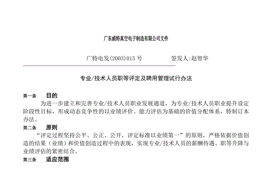 专业技术人员评定与聘用管理办法_第1页