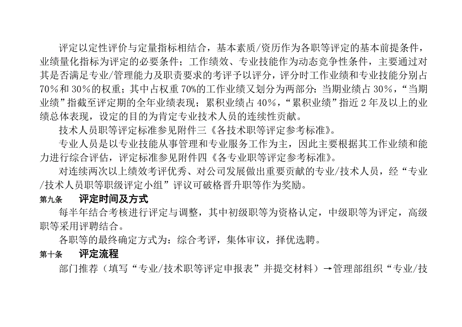 专业技术人员评定与聘用管理办法_第4页