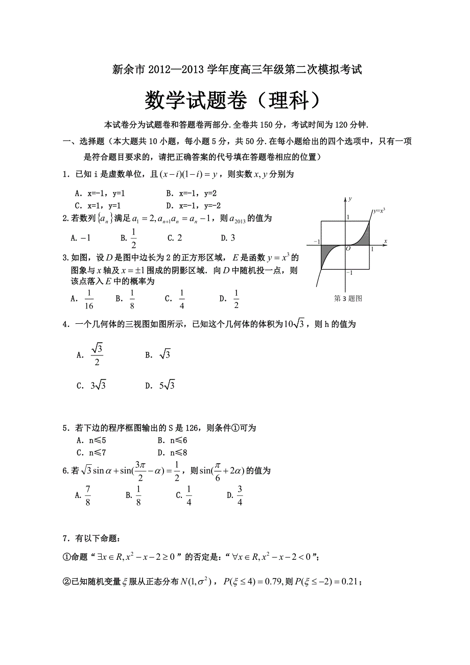 2013江西新余市高三数学(理)第二次模拟考试试题_第1页