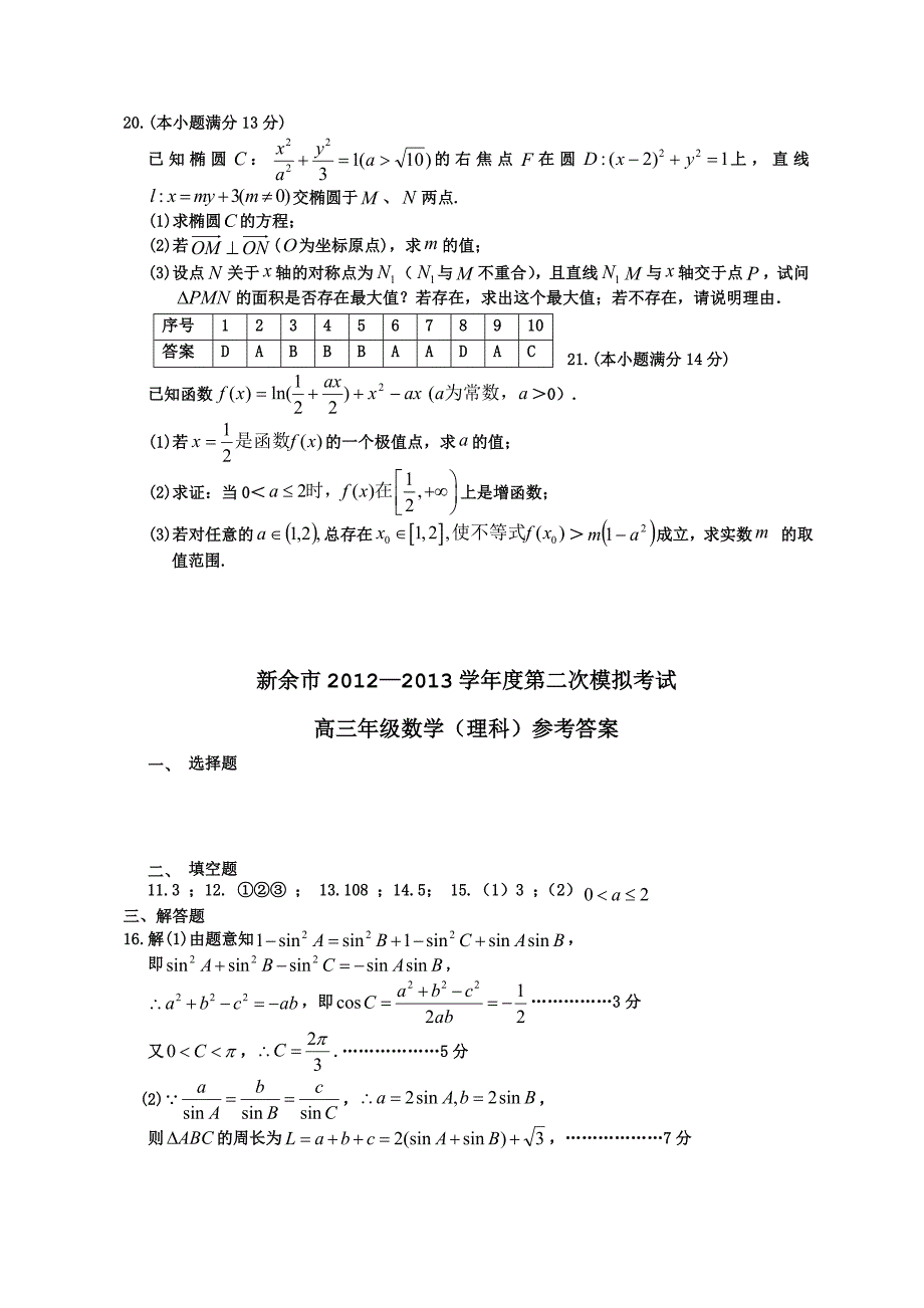 2013江西新余市高三数学(理)第二次模拟考试试题_第4页