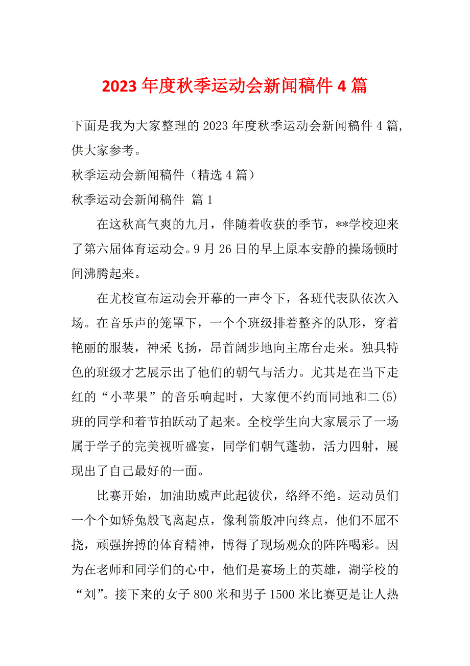 2023年度秋季运动会新闻稿件4篇_第1页