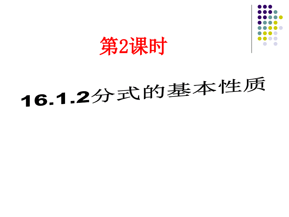 第2课时16[1][1]12分式的性质_第1页