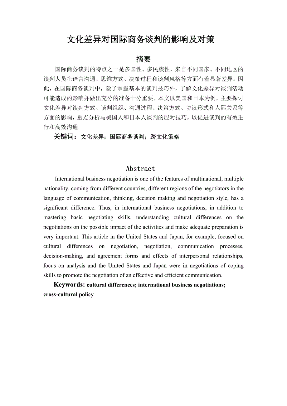 文化差异对国际商务谈判的影响及对策_第1页