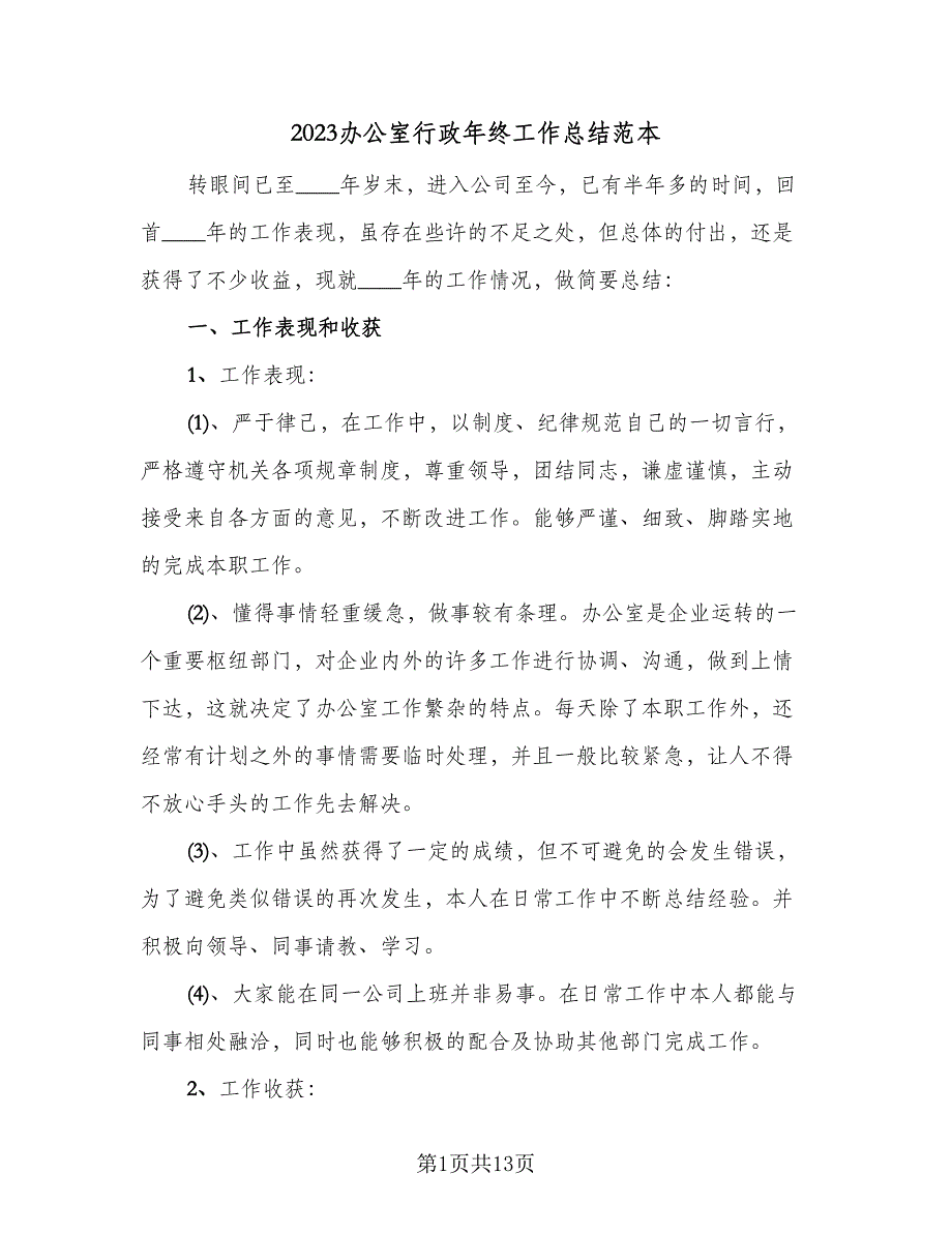 2023办公室行政年终工作总结范本（5篇）_第1页