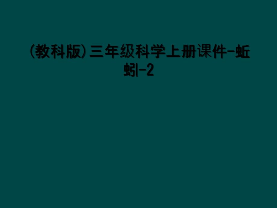 (教科版)三年级科学上册课件-蚯蚓-2_第1页