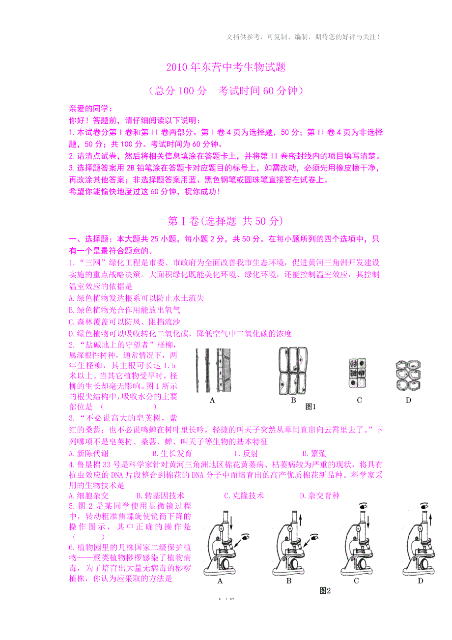 山东省东营市生物中考试卷及答案_第1页