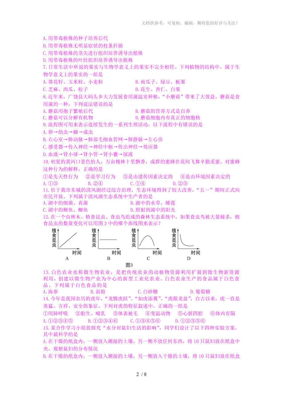 山东省东营市生物中考试卷及答案_第2页