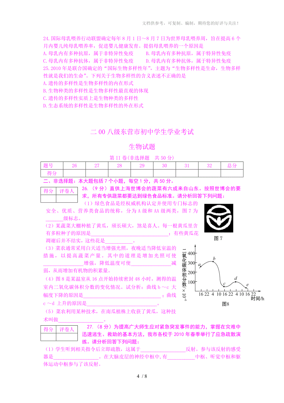 山东省东营市生物中考试卷及答案_第4页