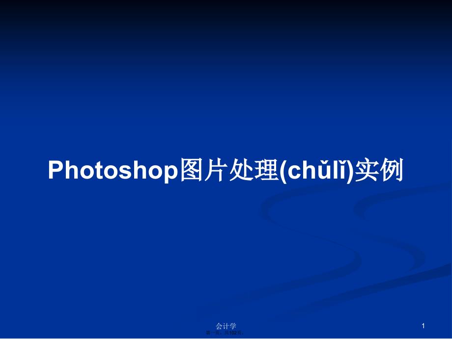 Photoshop图片处理实例学习教案_第1页