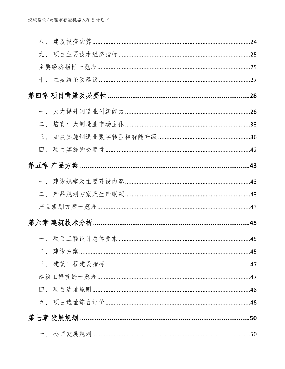 大理市智能机器人项目计划书（模板范文）_第2页