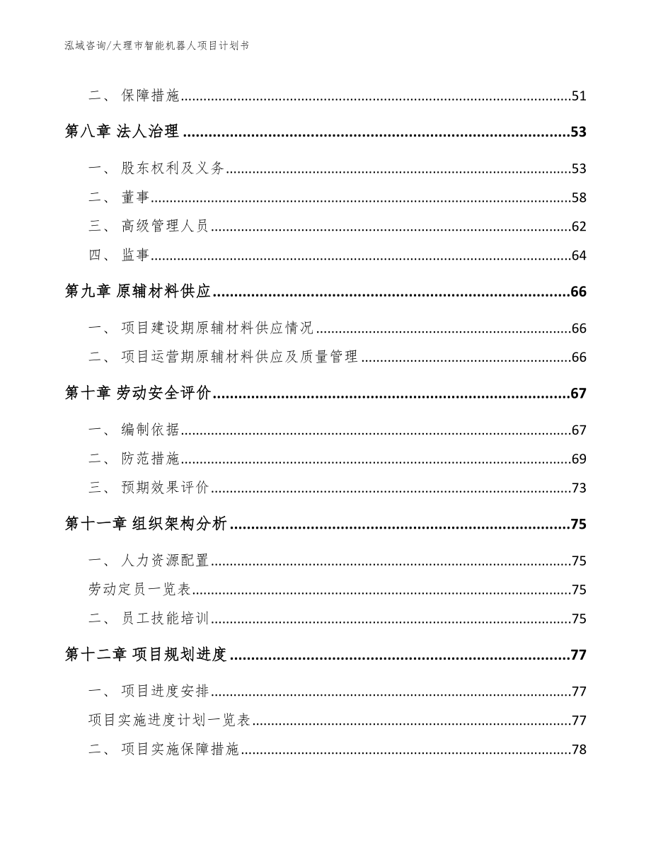 大理市智能机器人项目计划书（模板范文）_第3页