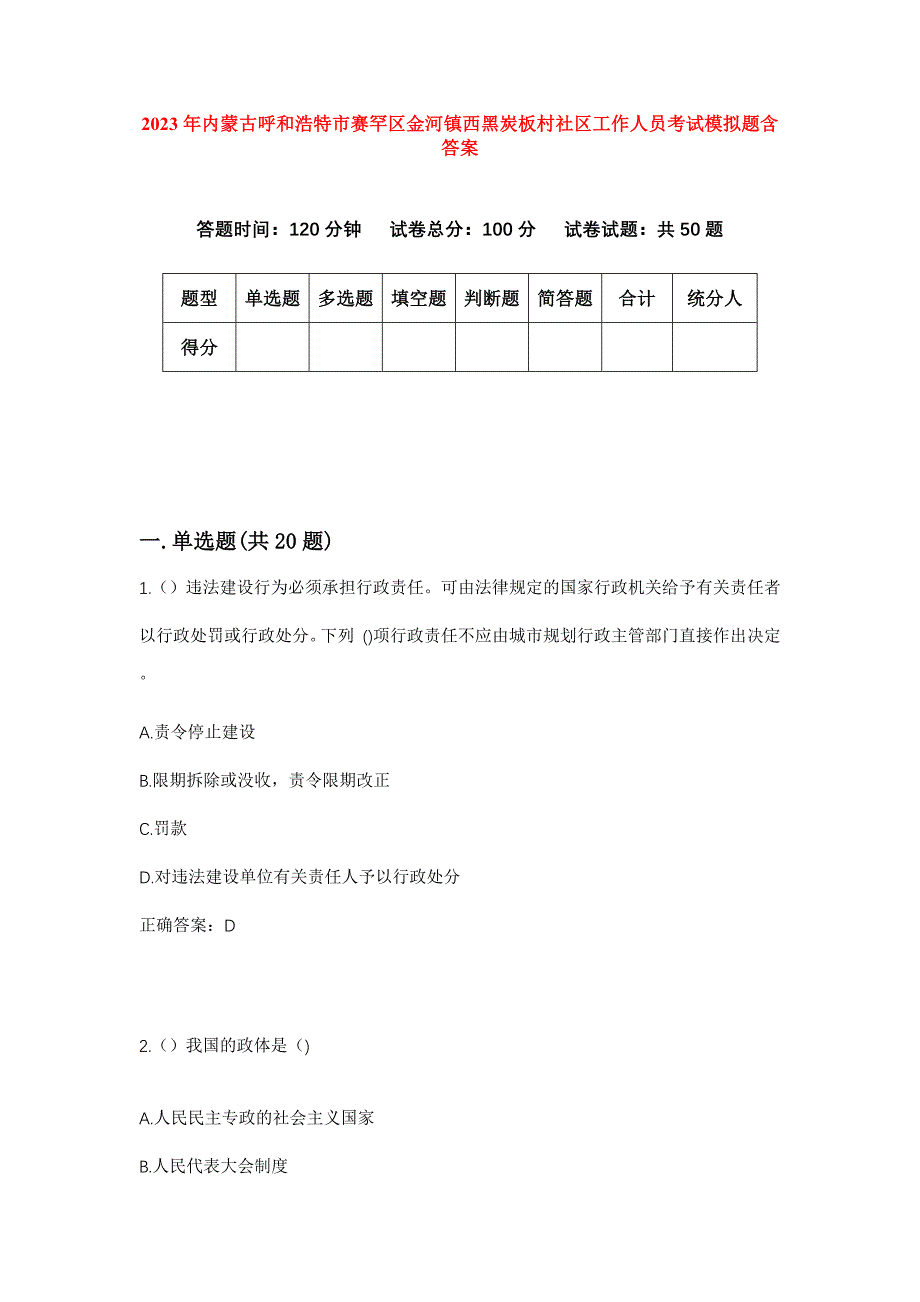 2023年内蒙古呼和浩特市赛罕区金河镇西黑炭板村社区工作人员考试模拟题含答案_第1页