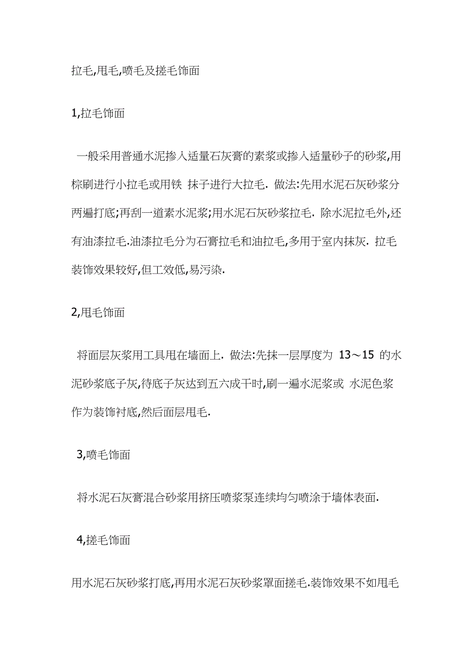 拉毛处理做法.doc_第1页